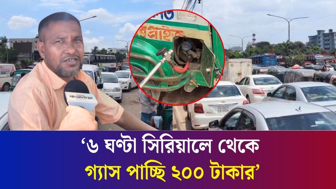 সিএনজি স্টেশনে গ্যাস না পেয়ে নিয়ম ভাঙছেন চালকরা